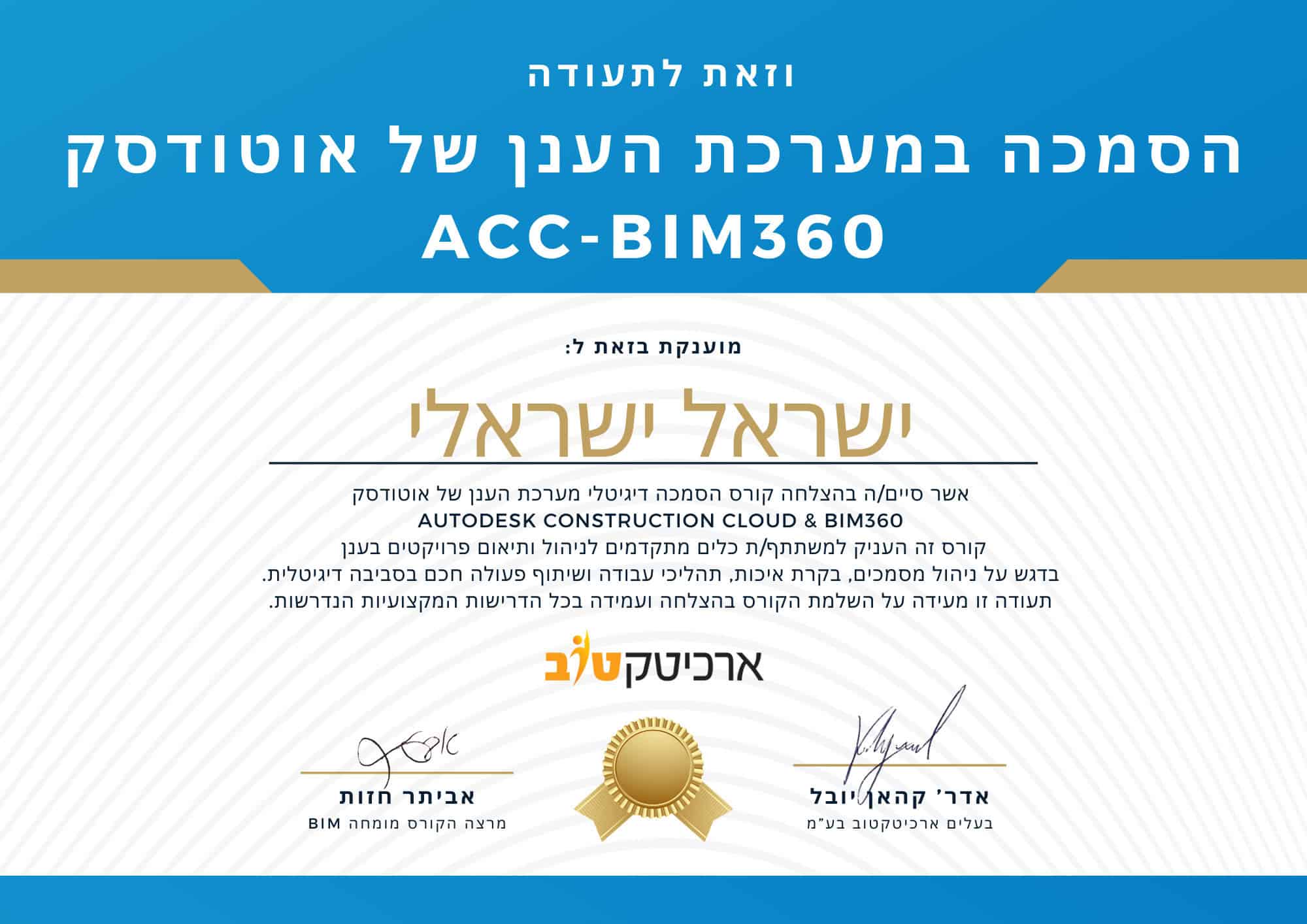 תעודת הסמכה מערכת הענן של אוטודסק